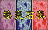 擦亮石英